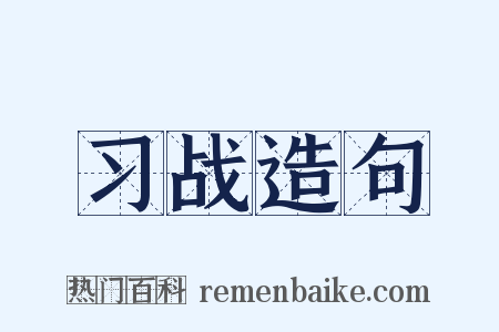 习战造句是什么意思的图片